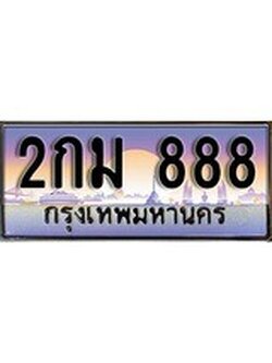 เฮงทะเบียน 888 – 2กม 888 ทะเบียนสวย ผลรวมดี 23