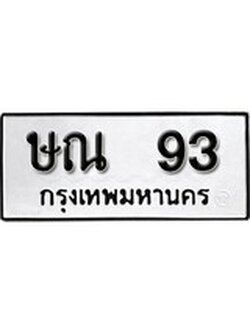 เฮงทะเบียนรถ 93 – ษณ 93 ทะเบียนมงคล ทะเบียนเฮง