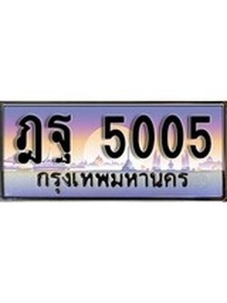 เฮงทะเบียนรถ 5005 - ฎฐ 5005 ทะเบียนสวย ผลรวมดี 24