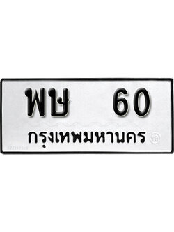 5. เลขทะเบียน 60 ทะเบียนรถ - พษ 60