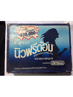 โกเต๊กซ์ นิวฟรีด้อม(มีตัวผ้าอนามัย)