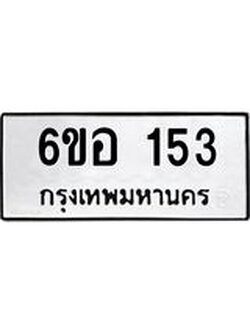 รับจองทะเบียนรถ 153 หมวดใหม่ 6ขอ 153 ทะเบียนมงคล ผลรวมดี 23