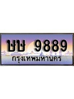 เฮงทะเบียน 9889 – ษษ 9889 ทะเบียนสวย ผลรวมดี 42