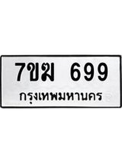 รับจองทะเบียนรถ 699 หมวดใหม่ 7ขฆ 699 ทะเบียนมงคล ผลรวมดี 36