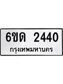 รับจองทะเบียน 4550 รถหมวดใหม่ 7ขก 4550 ทะเบียนมงคล ผลรวมดี 24