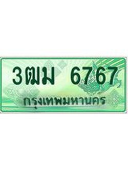 ทะเบียนรถกระบะ 3ฒม 6767 เลขประมูล ทะเบียนสวย 6767 จากกรมขนส่ง