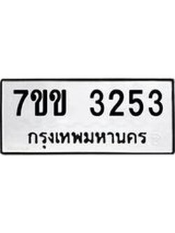 รับจองทะเบียนรถ 3253 หมวดใหม่ 7ขข 3253 ทะเบียนมงคล ผลรวมดี