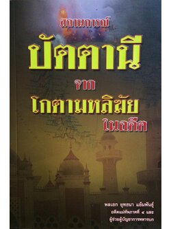 สถานการณ์ปัตตานีจากโกตามหลิฆัยในอดีต