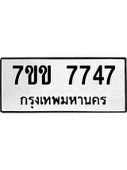 รับจองทะเบียน 7747 รถหมวดใหม่ 7ขข 7747 ทะเบียนมงคล ผลรวมดี 36