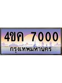 ทะเบียนรถ 7000 เลขประมูล ทะเบียนสวย 4ขค 7000 จากกรมขนส่ง