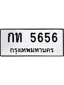 ทะเบียนรถ 5656 ทะเบียนมงคล กท 5656 ผลรวมดี 24