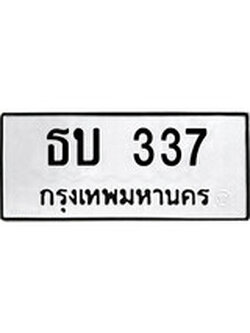 เฮงทะเบียนรถ 337 – ธบ 337 ทะเบียนมงคล ผลรวมดี 19