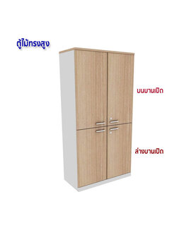 ตู้เอกสารไม้ ทรงสูง 2ชั้น บานเปิด