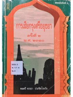 การเสียกรุงศรีอยุธยา ครั้งที่ ๒ พ.ศ.๒๓๑๐