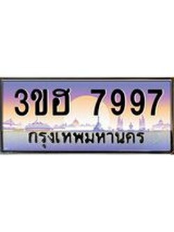 ทะเบียนรถ 7997 เลขประมูล ทะเบียนสวย 3ขฮ 7997 ผลรวมดี 42