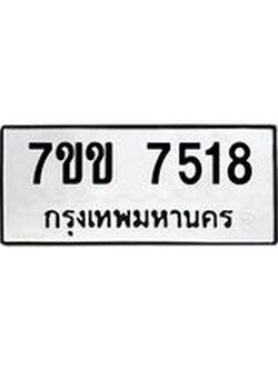 รับจองทะเบียน 7518 รถหมวดใหม่ 7ขข 7518 ทะเบียนมงคล ผลรวมดี 32