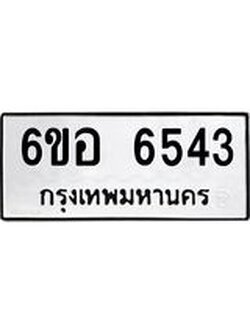 รับจองทะเบียนรถ 6543 หมวดใหม่ 6ขอ 6543 ทะเบียนมงคล ผลรวมดี 32