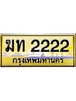 เลขทะเบียนรถ 2222 ป้ายประมูล – ฆท 2222 เลขสวยเหนือระดับ