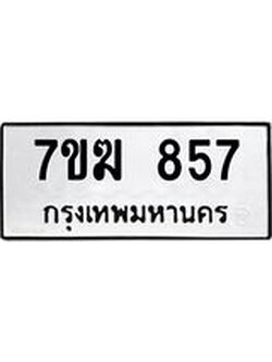 รับจองทะเบียนรถ 857 หมวดใหม่ 7ขฆ 857 ทะเบียนมงคล ผลรวมดี 32