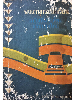 พจนานุกรมนักเรียน ฉบับเพิ่มคำศัพท์ปรับปรุงใหม่