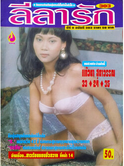 ลีลารัก ปีที่ 8 ฉบับที่ 303