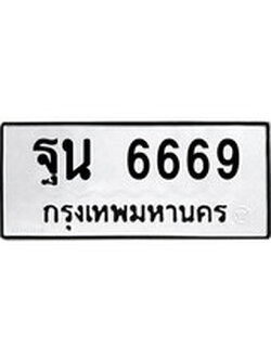 เฮงทะเบียนรถ 6669 – ฐน 6669 ทะเบียนมงคล ผลรวมดี 41