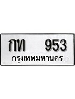 เฮงทะเบียนรถ 953 – กท 953 ทะเบียนมงคล ผลรวมดี 19
