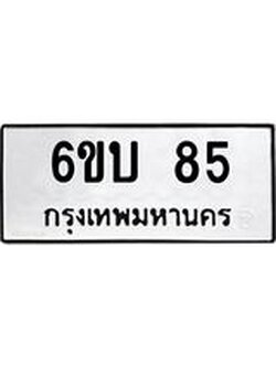 ทะเบียนรถ 85 ทะเบียนมงคล 6ขบ 85 จากกรมขนส่ง