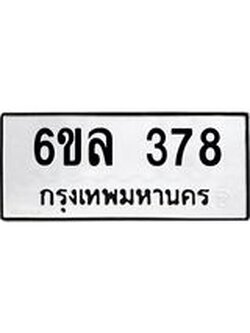 รับจองทะเบียนรถ 378 หมวดใหม่ 6ขล 378 ทะเบียนมงคล ผลรวมดี 32