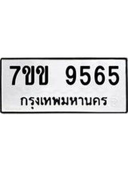 รับจองทะเบียนรถ 9565 หมวดใหม่ 7ขข 9565 ทะเบียนมงคล ผลรวมดี 36
