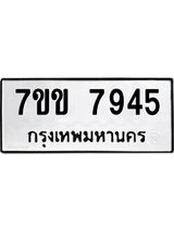 รับจองทะเบียน 7945 รถหมวดใหม่ 7ขข 7945 ทะเบียนมงคล ผลรวมดี 36