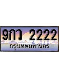 เฮงทะเบียน 2222 – 9กว 2222 ทะเบียนสวย ผลรวมดี 24