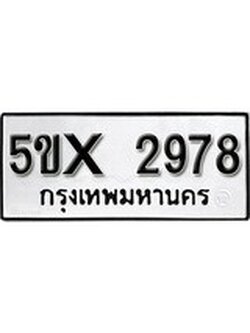 รับจองทะเบียนรถเลข 2978 หมวดใหม่จากกรมขนส่ง จองทะเบียน 2978