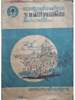 แบบเรียนสังคมศึกษา วิชาหน้าที่พลเมือง ชั้นประถมปีที่ ๗