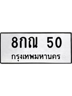 ทะเบียนรถ 50 ทะเบียนมงคล 8กณ 50 ผลรวมดี 19