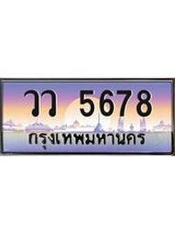 ทะเบียนรถ วว 5678 ทะเบียนสวย 5678 สะกดทุกสายตา