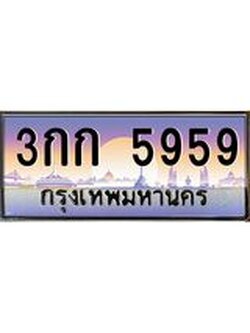 บ-ทะเบียนรถ 5959 เลขประมูล ทะเบียนสวย 3กก 5959 จากกรมขนส่ง