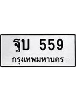 ทะเบียนรถ 559 ทะเบียนมงคล ฐบ 559 จากกรมขนส่ง