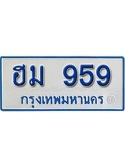 เฮงทะเบียน 959 ทะเบียนรถตู้ป้ายฟ้าเลขมงคล - ฮม 959
