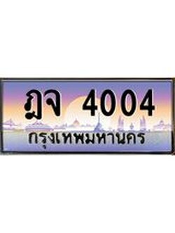 อ-ทะเบียนรถ 4004 เลขประมูล ทะเบียนสวย ฎจ 4004 ผลรวมดี 19