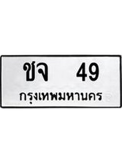 ทะเบียนรถ 49 ทะเบียนมงคล ชจ 49 จากกรมขนส่ง