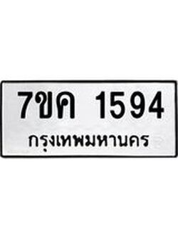 รับจองทะเบียนรถ 1594 หมวดใหม่ 7ขค 1594 ทะเบียนมงคล ผลรวมดี 32