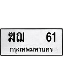 เฮงทะเบียนรถ 61 – ฆฌ 61 ทะเบียนมงคล ผลรวมดี 15