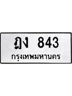 ป้ายทะเบียนรถ ทะเบียนมงคล ฎง 843 จาก OKDEE TABIENROD