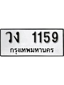 เฮงทะเบียนรถ 1159 – วง 1159 ทะเบียนมงคล ผลรวมดี 24