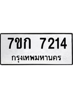 รับจองทะเบียน 7214 รถหมวดใหม่ 7ขก 7214 ทะเบียนมงคล ผลรวมดี 24