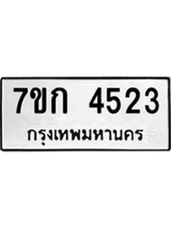 รับจองทะเบียน 4523 รถหมวดใหม่ 7ขก 4523 ทะเบียนมงคล ผลรวมดี 24