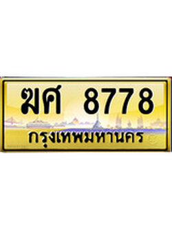 ผลรวมดี 40 เลขทะเบียนรถ 8778 ป้ายประมูล – ฆศ 8778 เลขสวยเหนือระดับ