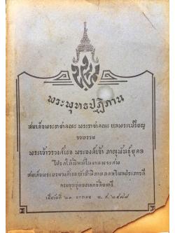 พระพุทธปฏิภาน อนุสรณ์ สมเด็จพระเจ้าบรมวงศ์เธอ เจ้าฟ้านิภานภดลวิมลประภาวดี กรมขุนอู่ทองเขตขัติยนารี