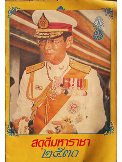 สดุดีมหาราชา 2530